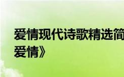 爱情现代诗歌精选简短 现代爱情诗《爱情啊爱情》