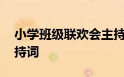 小学班级联欢会主持稿 中小学班级联欢会主持词