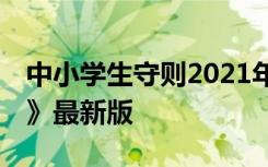 中小学生守则2021年新版本 《中小学生守则》最新版