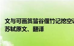 文与可画筼筜谷偃竹记挖空训练答案 文与可画筼筜谷偃竹记苏轼原文、翻译