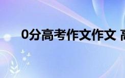 0分高考作文作文 高考零分作文800字