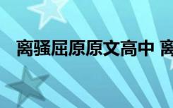 离骚屈原原文高中 离骚屈原译文高中部分