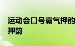 运动会口号霸气押韵二班 运动会16口号霸气押韵