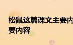 松鼠这篇课文主要内容是什么 松鼠的课文主要内容