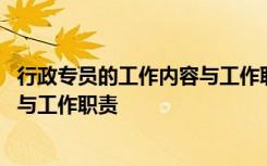 行政专员的工作内容与工作职责是什么 行政专员的工作内容与工作职责