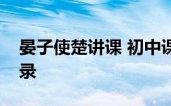 晏子使楚讲课 初中课文晏子使楚课堂教学实录