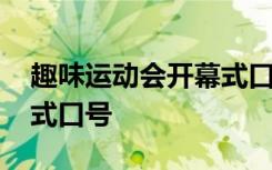 趣味运动会开幕式口号大全 趣味运动会开幕式口号