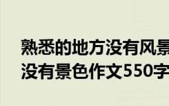 熟悉的地方没有风景作文500字 熟悉的地方没有景色作文550字