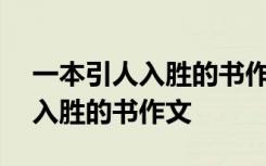 一本引人入胜的书作文二年级200 一本引人入胜的书作文