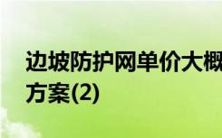 边坡防护网单价大概是多少 边坡防护网施工方案(2)