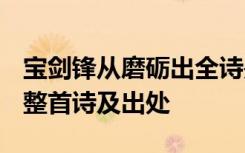 宝剑锋从磨砺出全诗是什么? 宝剑锋从磨砺出整首诗及出处