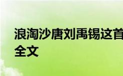 浪淘沙唐刘禹锡这首古诗 浪淘沙古诗刘禹锡全文