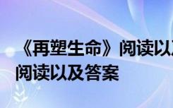 《再塑生命》阅读以及答案图片 《再塑生命》阅读以及答案