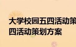 大学校园五四活动策划方案范文 大学校园五四活动策划方案