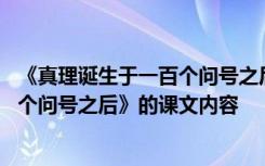 《真理诞生于一百个问号之后》课堂笔记 《真理诞生于一百个问号之后》的课文内容