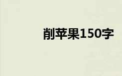 削苹果150字 《削苹果》作文