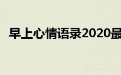 早上心情语录2020最新 早上心情唯美句子