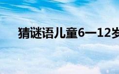 猜谜语儿童6一12岁 古诗猜谜语及答案