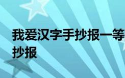 我爱汉字手抄报一等奖 优秀 我爱汉字优秀手抄报