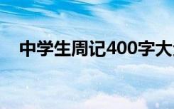 中学生周记400字大全 中学生周记400字