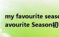 my favourite season英语作文带翻译 My Favourite Season初中英语作文