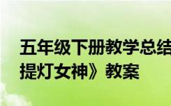 五年级下册教学总结语文 五年级语文下册《提灯女神》教案