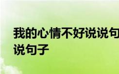 我的心情不好说说句子简短 我的心情不好说说句子