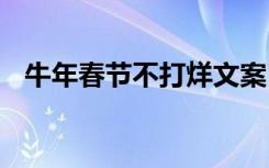 牛年春节不打烊文案 春节兔年不打烊文案