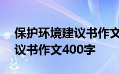 保护环境建议书作文400字左右 保护环境建议书作文400字