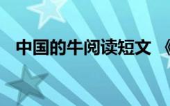 中国的牛阅读短文 《中国的牛》阅读答案