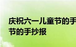 庆祝六一儿童节的手抄报图片 庆祝六一儿童节的手抄报