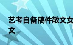 艺考自备稿件散文女生 艺考自备稿件叙事散文