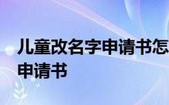 儿童改名字申请书怎么写 自己写 儿童改名字申请书