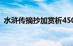 水浒传摘抄加赏析450字 水浒传摘抄加赏析