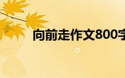 向前走作文800字 走过作文500字