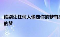 读别让任何人偷走你的梦有感 励志文章：别让任何人偷走您的梦