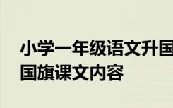 小学一年级语文升国旗原文是什么 一年级升国旗课文内容