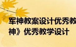 军神教案设计优秀教案第二课时 教科版《军神》优秀教学设计