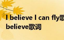 l believe l can fly歌词 Nikki Yanofsky - I believe歌词