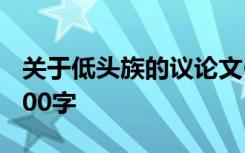 关于低头族的议论文600字 浅谈低头族作文700字