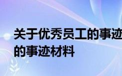 关于优秀员工的事迹材料范文 关于优秀员工的事迹材料