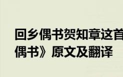 回乡偶书贺知章这首诗怎么读 贺知章《回乡偶书》原文及翻译