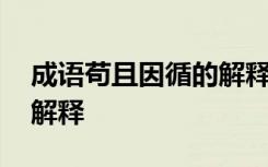 成语苟且因循的解释和造句 成语苟且因循的解释