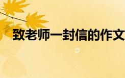 致老师一封信的作文500字 致老师一封信