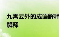 九霄云外的成语解释有哪些 九霄云外的成语解释