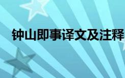 钟山即事译文及注释 钟山即事原文及翻译