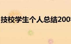 技校学生个人总结200字 学生个人总结200字