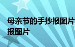 母亲节的手抄报图片简单 漂亮 母亲节的手抄报图片