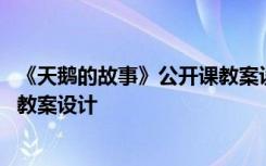 《天鹅的故事》公开课教案设计思路 《天鹅的故事》公开课教案设计