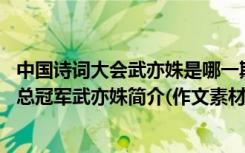 中国诗词大会武亦姝是哪一期冠军 《中国诗词大会》第二季总冠军武亦姝简介(作文素材)